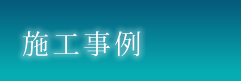 施工事例