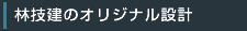 林技建のオリジナル設計