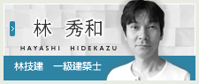 林秀和一級建築士