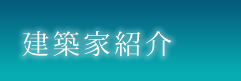 建築家紹介