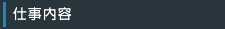 仕事内容