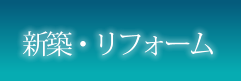 新築・リフォーム