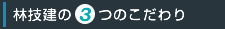 林技建の3つのこだわり