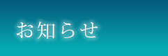 お知らせ
