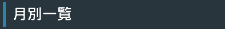 月別一覧