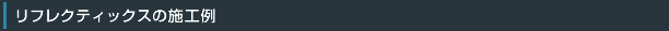 リフレクティックスの施工例