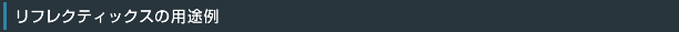 リフレクティックスの用途例
