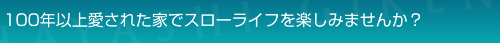 100年以上愛された家でスローライフを楽しみませんか？