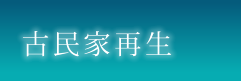 古民家再生