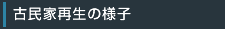古民家再生の様子